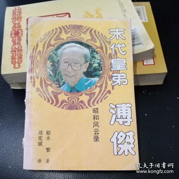 末代皇弟-溥杰昭和风云录:纪实传记文学