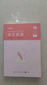 国家教师资格考试辅导用书综合素质上册