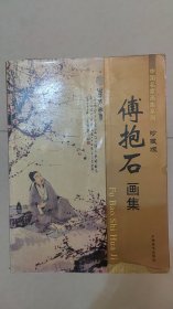 傅抱石画集珍藏版中国名家画集系列