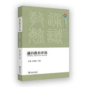 通识教育评论·2022年 总第十期