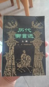 历代寓言选  上   一版一印   9品   插图精美