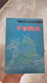 外国文学-平家物语 馆藏内页很干净 一版一印 9品 被誉为日本的红楼梦！