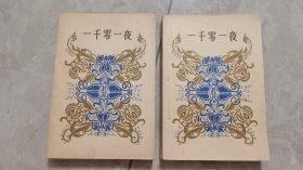 外国文学    1957年初版本---一千零一夜（1、2）  大32开  一版一印   9品  插图精美  少见