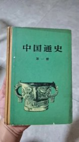 中国通史（第一册）精 装     78年一版一印  内页全新   9品