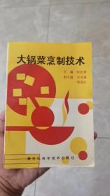 大锅菜烹制技术   一版一印   9品   仅5000册    厨师必备