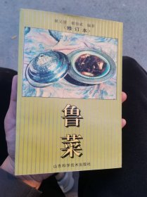 鲁菜（修订本）1996年印   9.5品   实图  适合收藏