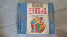 世界童话精选：王子和美人鱼（24开精装） 一版一印 上海科技教育出 内页干净 9品以上