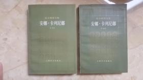 外国文学--安娜 卡列尼娜 （上、下 ）【托尔斯泰 著 草婴 译（有插图）】 近10品  适合收藏