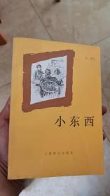 外国文学---小东西     都德    9品以上  一版一印！！