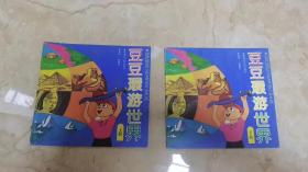 24开彩色连环画：豆豆环游世界【上下册全】 一版一印 9.5品 适合收藏!