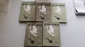 外国侦探推理巅峰---福尔摩斯探案集 1 2 3 4 5（1-5册）（全五册）   9品  插图精美  实图