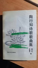 陶行知诗歌歌曲集（陶行知之子签名）陈树新、陶城 签名   仅3300册   实图