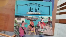 彩图中国古典名著史记（下） 一版一印 9品以上 适合收藏