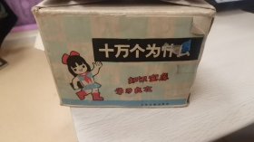 1986年---盒装《十万个为什么》14册全 9.5品 适合收藏