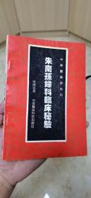 朱南孙妇科临床秘验   一版一印   仅6000册    9.5品以上  适合收藏