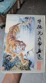 牛德光老虎画选（活页16张全） 一版一印  5000册  9品