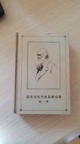 1957年李延沛签名（黑龙江人民出版社主编）-达尔文生平及其书信集 第一卷   精装    一版一印    9品上