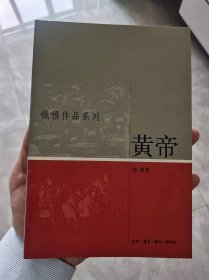 黄帝（钱穆作品系列） 一版一印   近10品  仅8000册