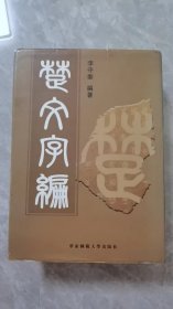 《楚文字编》李守奎编著，精装 巨厚    华东师范大学2010年5月  9品