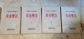 中国近代史资料丛刊【第八种】 戊戌变法【全四册】【带书衣】1953年一版一印    馆藏近9.5品    内页干净  可以收藏