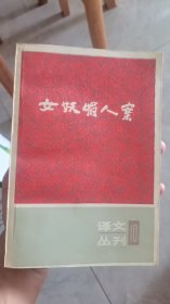 外国文学--女妖媚人案（译文丛书10）  一版一印   近9.5品   适合收藏