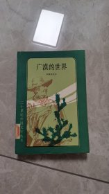 二十世纪外国文学丛书：广漠的世界    一版一印   馆藏  9品