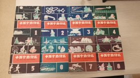 60年代老方本---十万个为什么 （全8册合售）【60年代第1版 36开 】 9品以上 没翻过 自然旧 插图精美 可以收藏