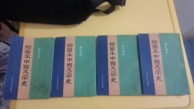 插图本中国文学史 (全四册 )   近9品  实图