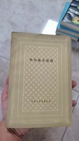 外国文学名著丛书：伏尔泰小说选    网格本   一版一印   9品