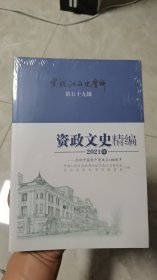 【全新未拆封】黑龙江文史资料 第五十九辑 资政文史精编 2021年