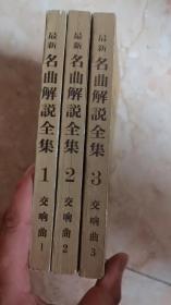 最新名曲解说全集（1.2.3）全三册   交响曲   9.5品  适合收藏