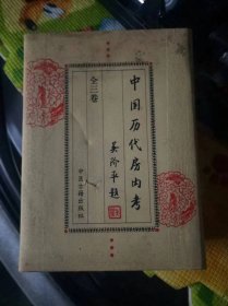 原盒--中国历代房内考 （上中下全三卷）16开精装  铜版纸  一版一印    9.5品  适合收藏