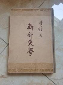 老中医---新针灸学 精装  1957年 大量彩色插图  保存非常好  9品  实图  适合收藏