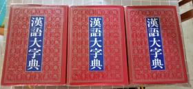 汉语大字典（上中下全套）16开布面精装   1995年1版1印  近全新    权威值得收藏