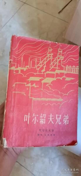 60年代外国文学---叶尔绍夫兄弟      8品上    内页好！