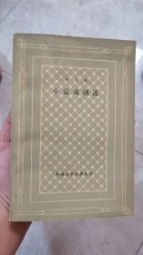 外国文学名著丛书：小说戏剧选   果戈里  网格本  79年1印   馆藏  9品