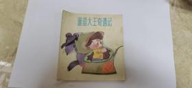 《动画大王》丛书： 邋遢大王奇遇记 87年印 正方形本 儿时的经典
