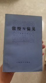 外国文学--傲慢与偏见 （插图本）1980年一版一印   9.5品   实图 适合收藏