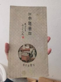 三字经简注