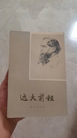 外国文学--狄更斯文集： 远大前程   (32开 1979年1版1印 ） 9.5品 自然旧  适合收藏