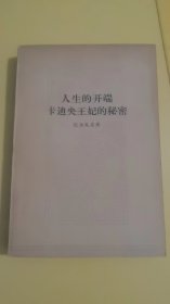 外国文学--人生的开端 卡迪央王妃的秘密   一版一印  9.5品  适合收藏