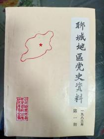 83创刊--聊城地区党史资料   第一期  一九八三      9品  适合收藏