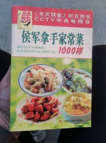 7侯军拿手家常菜1000样 （中央电视台《天天饮食》栏目用书）一版一印  9.5品  适合收藏