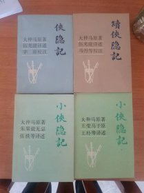 外国文学--侠隐记 、续隐侠记、 小隐侠记（上下） 4册合售9.5品 适合收藏