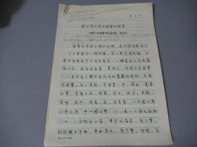 著名考古学家，钱币学家  郝本性 《关于周代使用银币的探索》手稿一份18页附印表2页（此文曾获得中国钱币学会首届金泉奖）