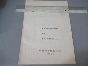 七十年代中国科学院研究生院副院长 吕晓澎 手稿资料一份