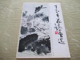 美协副主席，著名画家 王书平 签赠《王书平花鸟画集》