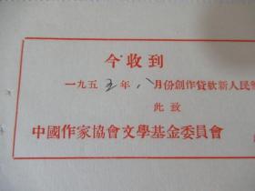 五十年代 中国作家协会文学基金委员会 稿费单据（创作贷款）：严辰 钤印