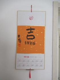 秦东魁 老师书法作品《吉祥到家》一件 (包真）