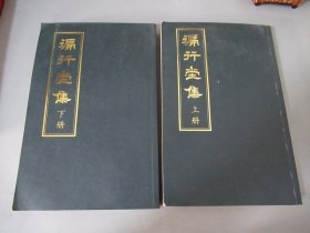 《徧行堂集》上下2册全(仅重印1200部）